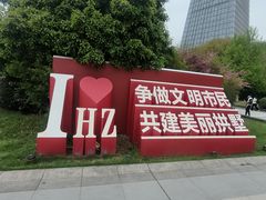 -西湖文化广场