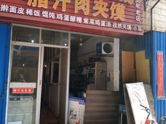 门面-老字号杨坡红油米线腊汁肉夹馍(东四道巷店)