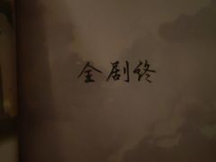 -剧盟谋杀之谜俱乐部·剧本杀