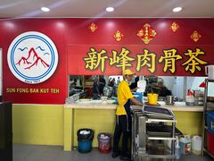 -新峰肉骨茶(总店)