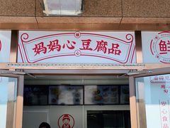 门面-娘心豆品(方庄店)