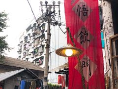 -悟饮门市景店