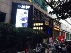 -一豚轩·烧鸟·豚骨拉面(五四路店)