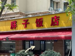 -胖子饭店(兴学弄店)