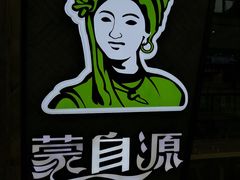 -蒙自源过桥米线(红谷滩万达店)