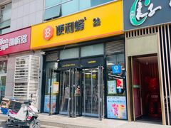 -便利蜂(广安门内大街319号店)