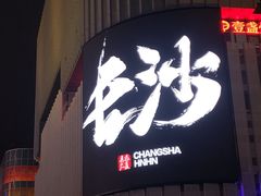 -黄兴南路步行商业街