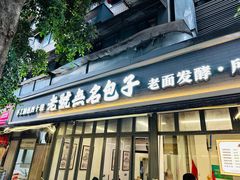 -老号无名包子店(桂花巷店)