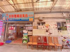 门面-华哥新鲜猪精品美食