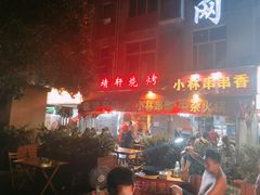-晓靖轩烧烤(沙河风情店)