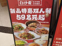 -白沙肴·长沙米粉.小炒湘菜(石厦时代广场店)