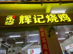 -南沙辉记烧鸡·荔枝木炭火吊烧(旧镇店)