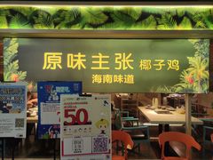门面-原味主张椰子鸡·脆皮文昌鸡煲(友谊广场店)