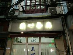 门面-蘭心餐厅(进贤路店)