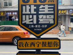 -清真.德枭炕肉店.青海菜(大新街夜市店)