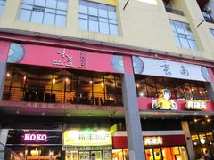 门面-味道云南·云朵山歌(东方都会广场店)
