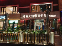 -浩海火烧云傣家菜(蓝港店)