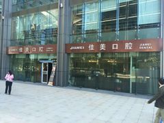 -佳美口腔(清华科技园门诊)