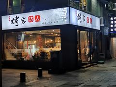 门面-夏记烤官达人·徐州鲜羊肉串(江宁店)