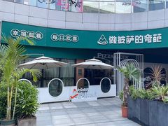 -做披萨的奇葩(中海央墅店)