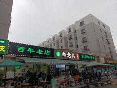 -白老大羊杂碎稍麦