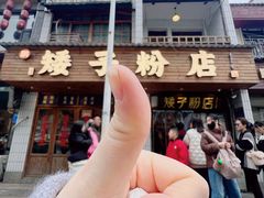 -矮子粉店1985·长沙米粉(湘春路店)