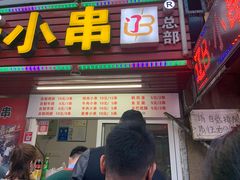 门面-辽B·小串(总店)