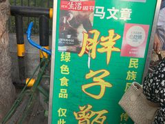 -马文章胖子甑糕(洒金桥店)