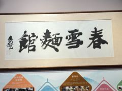 -春雪面馆(转塘店)