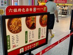 -成都你六姐·牛肉冒菜(城市集市合生汇店)