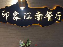 -印象江南(东栅店)