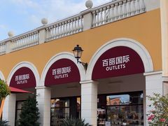 -佛罗伦萨小镇广佛名品奥特莱斯(疏港路店)