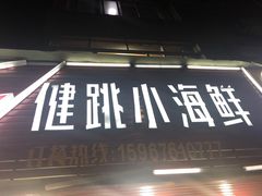 门面-健跳小海鲜(人民路店)