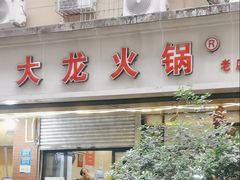 -大龙火锅(老店)