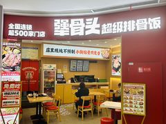 -犟骨头排骨饭•大骨面(弘阳广场店)