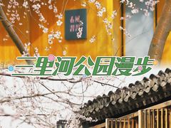 -三里河公园