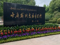 -宋庆龄陵园