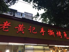 门面-老黄记手撕烤兔(玉林街店)