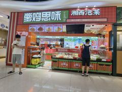-萝鸡思味秘制泡菜(万家丽店)