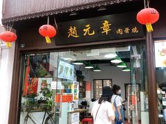 门面-赵元章肉骨烧(山塘街店)