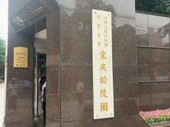 -宋庆龄陵园
