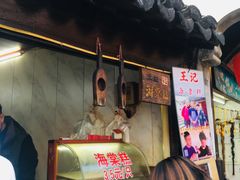 门面-王记海棠糕(新场古镇店)
