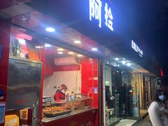 门面-阿捡忭京炸鸡(长沙韭菜园总店)