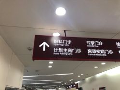 点击看大图 -中国福利会国际和平妇幼保健院(徐汇院区)