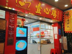 -文记壹心鸡(宝华路店)