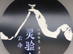 -腾冲云峰山