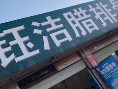 门面-钰洁腊排骨火锅