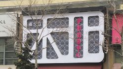 木北造型-木北护肤造型