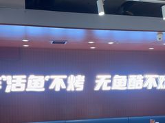 -鱼酷活鱼烤鱼(沈阳大悦城店)