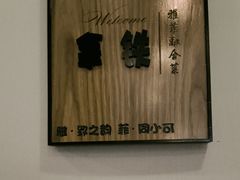 -YAFEE雅菲 川·湘·粤融合菜(魏公村店)